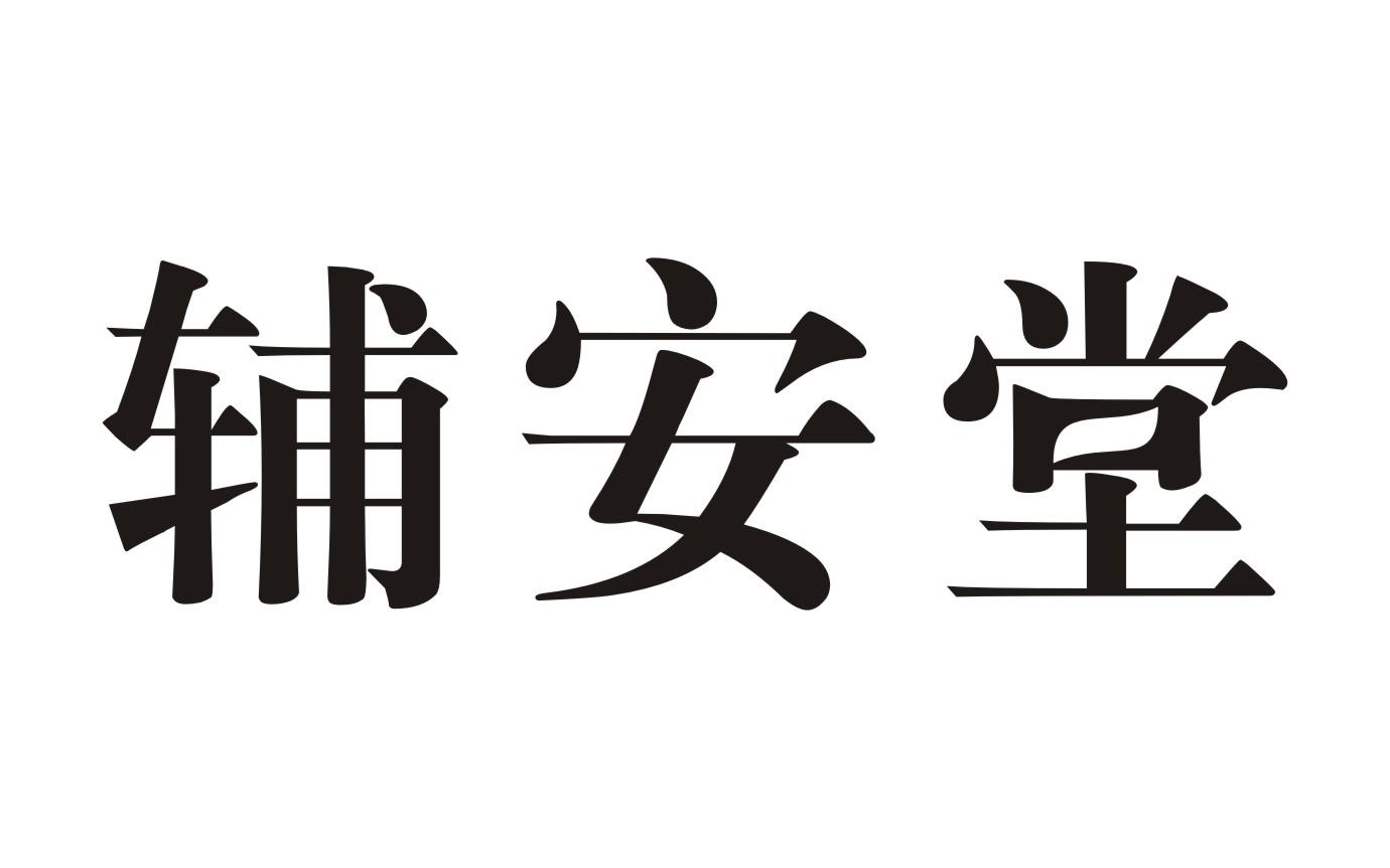 辅安堂huixianshi商标转让价格交易流程