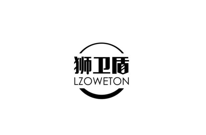 狮卫盾 LZOWETON医用填料商标转让费用买卖交易流程