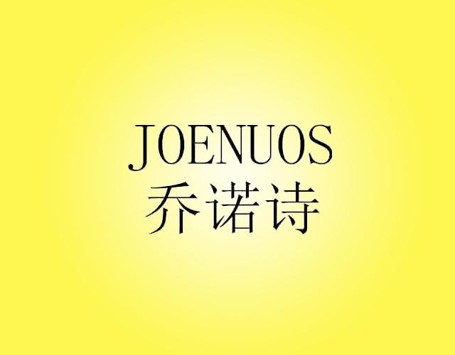 乔诺诗JOENUOS梳妆台商标转让费用买卖交易流程
