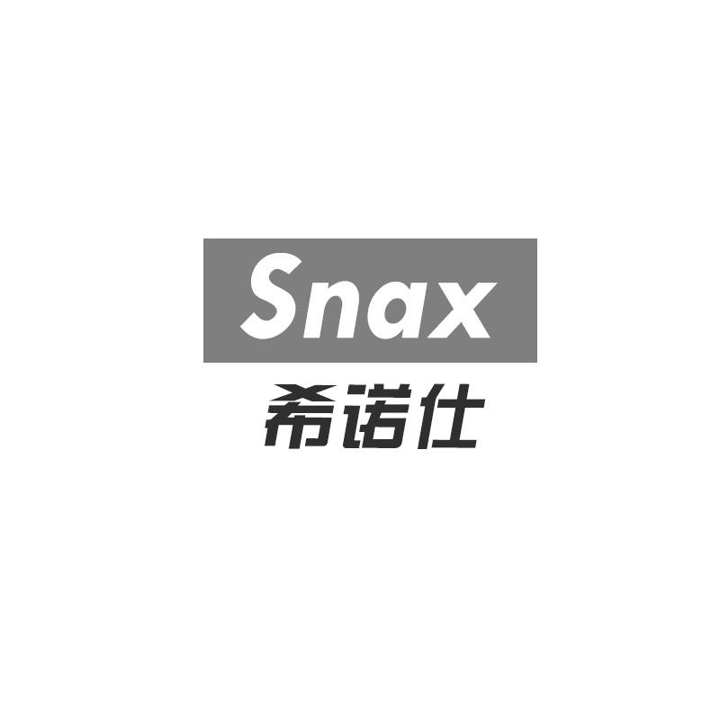 希诺仕Snax对讲机商标转让费用买卖交易流程