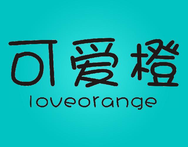 可爱橙LOVEORANGE水桶商标转让费用买卖交易流程