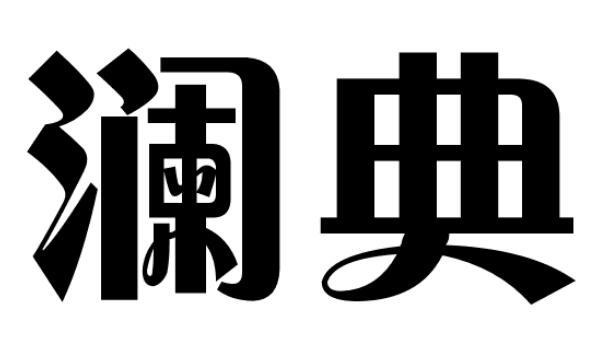 澜典柔发剂商标转让费用买卖交易流程