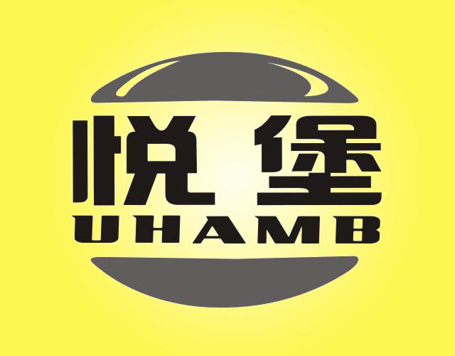悦堡UHAMB汉堡包商标转让费用买卖交易流程