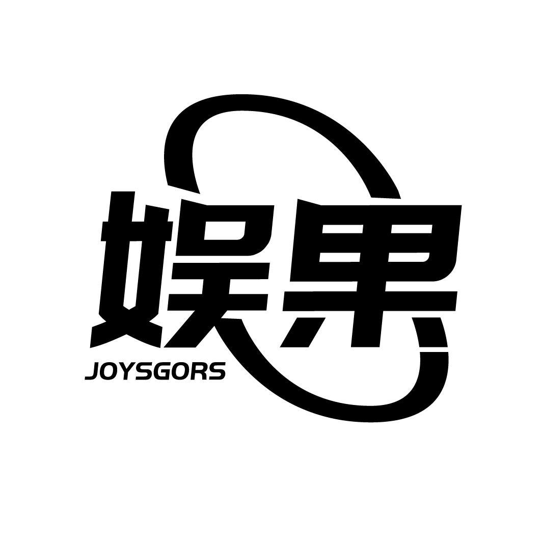 娱果
JOYSGORS