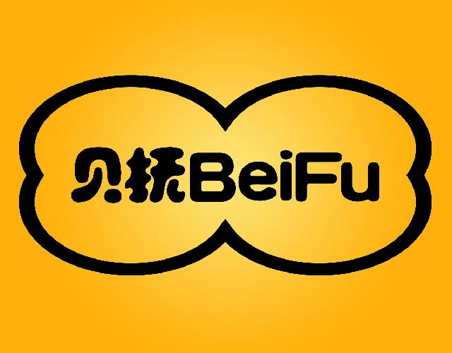 贝抚
BEIFU分娩褥垫商标转让费用买卖交易流程