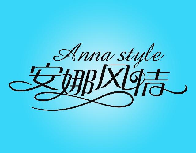安娜风情ANNASTYLE餐具垫商标转让费用买卖交易流程