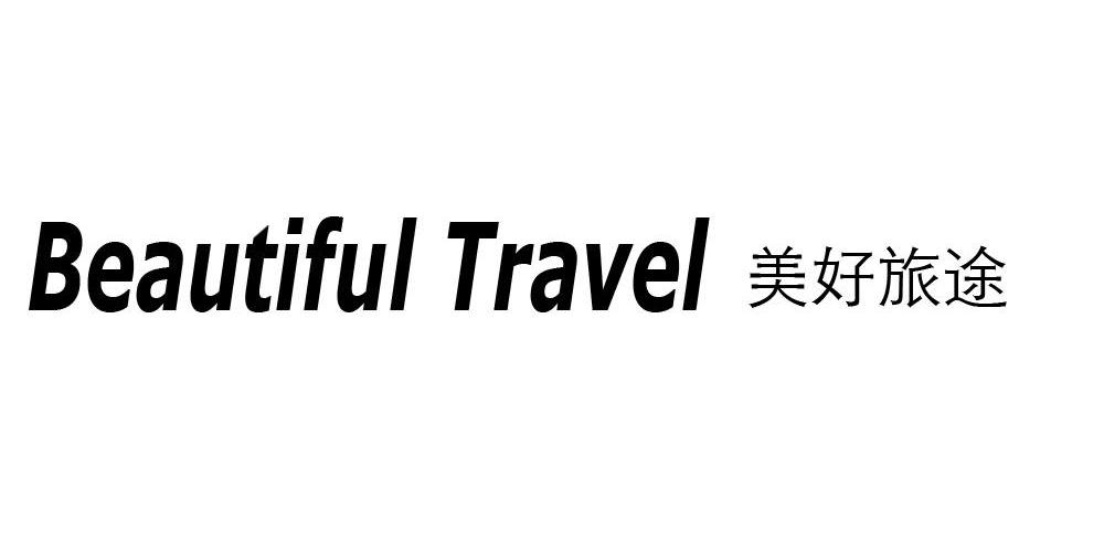 美好旅途 BEAUTIFUL TRAVEL商业调查商标转让费用买卖交易流程