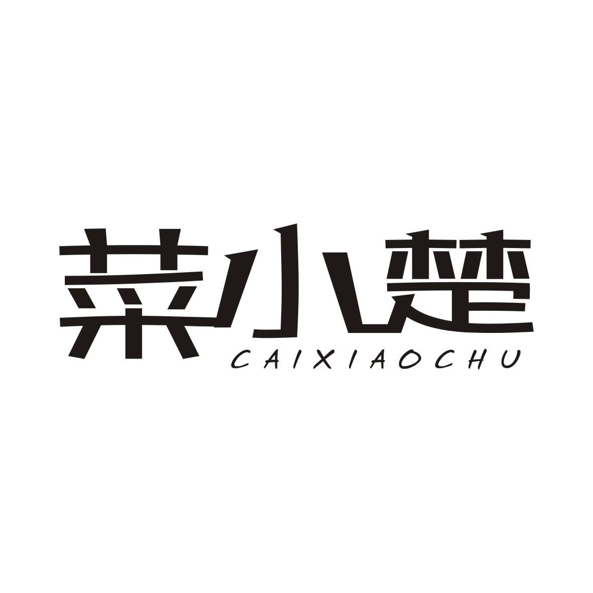 菜小楚CAIXIAOCHU商品打包商标转让费用买卖交易流程