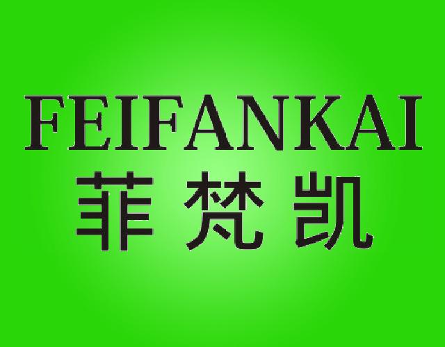 菲梵凯 FEIFANKAI食品橱商标转让费用买卖交易流程