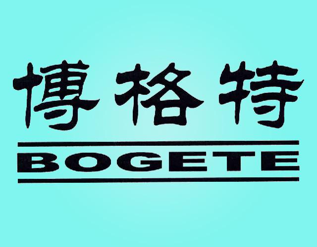 博格特BOGETE