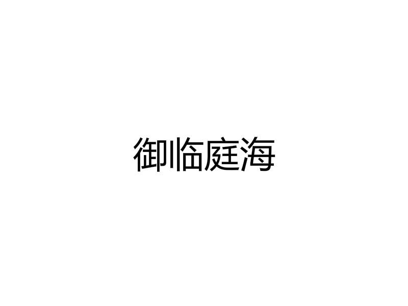 御临庭海产品展示商标转让费用买卖交易流程