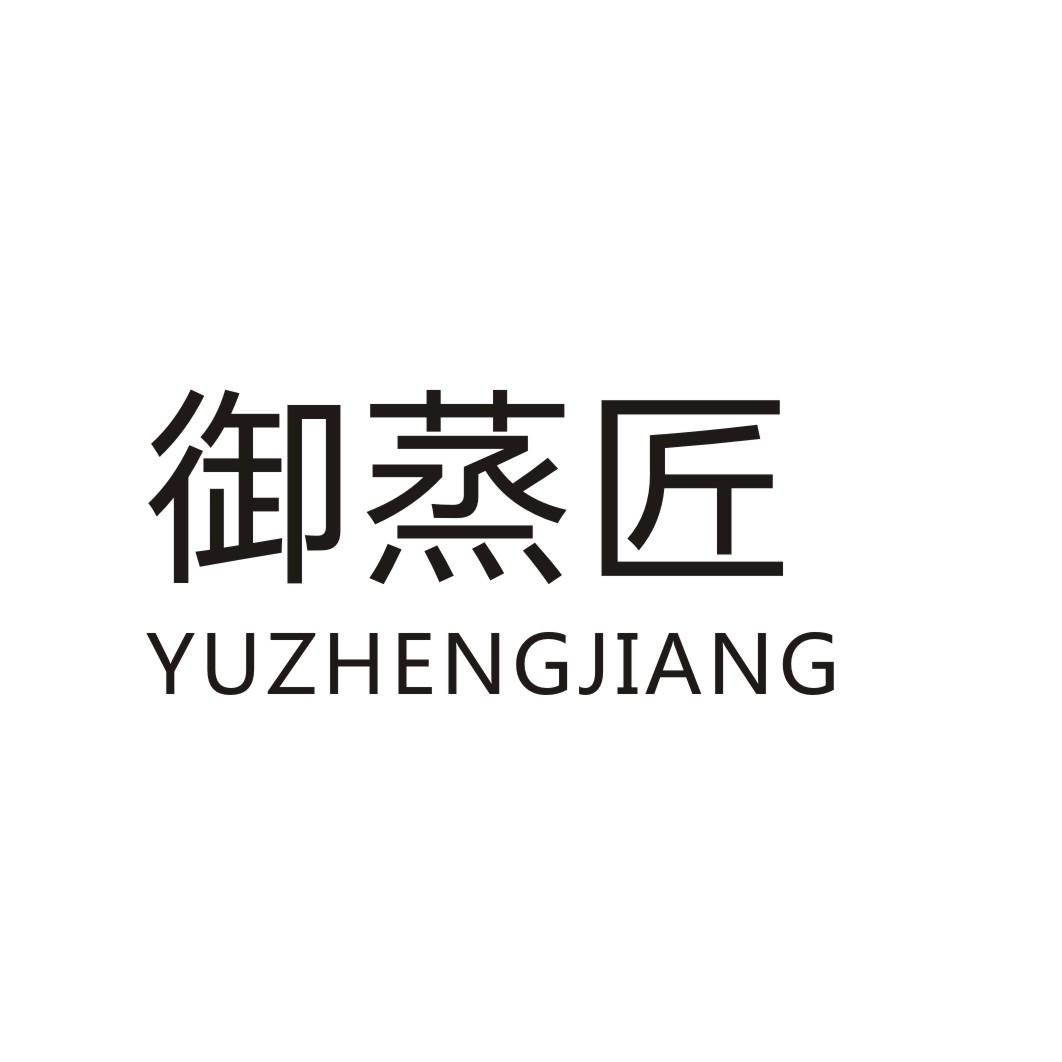 御蒸匠YUZHENGJIANG果馅饼商标转让费用买卖交易流程