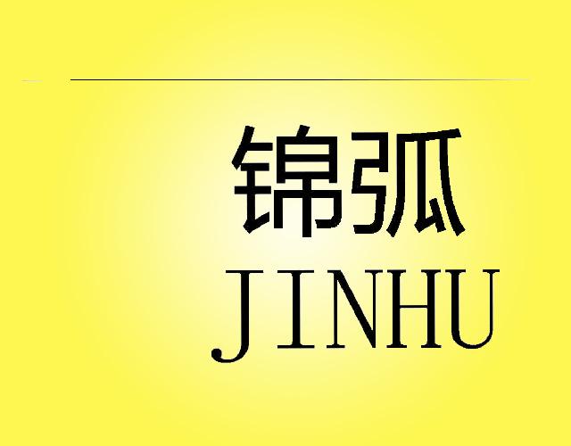 锦弧JINHU网球拍商标转让费用买卖交易流程