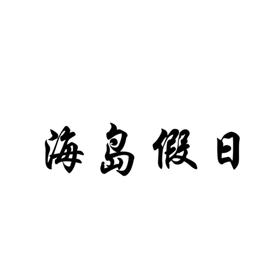 海岛假日海米商标转让费用买卖交易流程