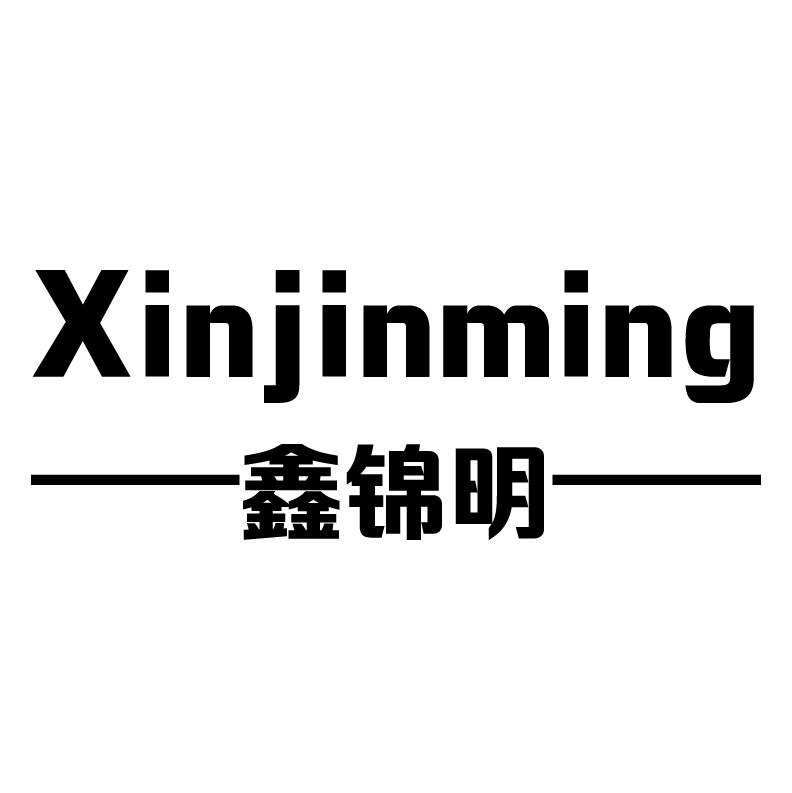 鑫锦明+拼音铝塑复合管商标转让费用买卖交易流程