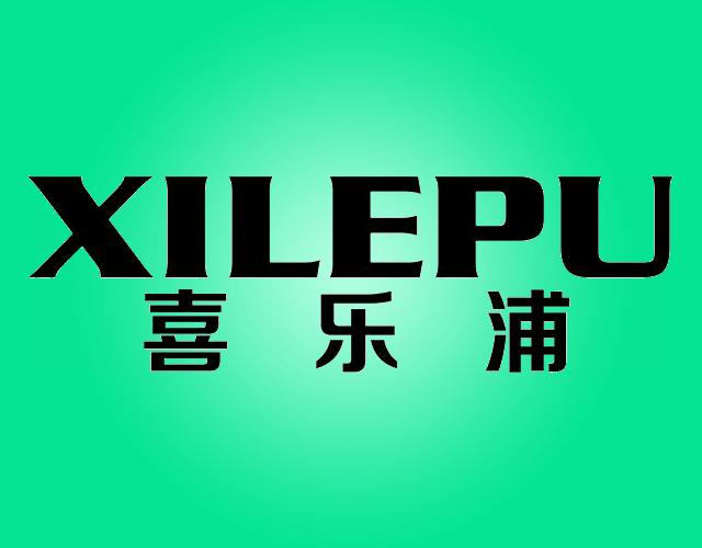 喜乐浦XILEPU食品加工机商标转让费用买卖交易流程