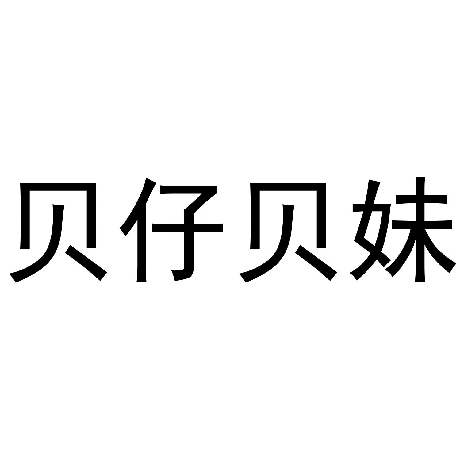 贝仔贝妹®办公事务商标转让费用买卖交易流程