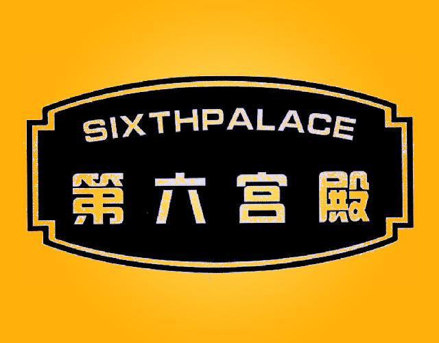第六宫殿 SIXTHPALACE金属标示牌商标转让费用买卖交易流程