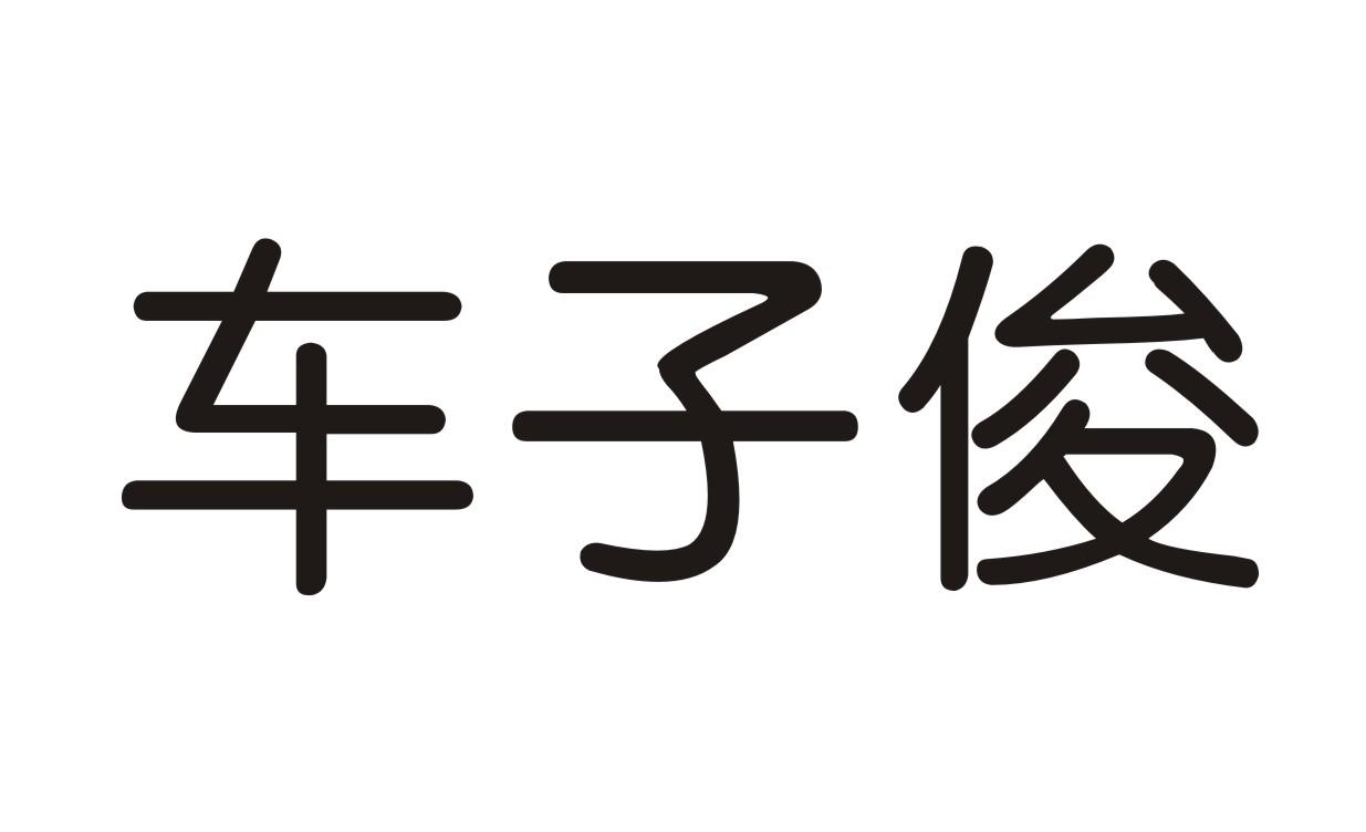 车子俊喷涂服务商标转让费用买卖交易流程