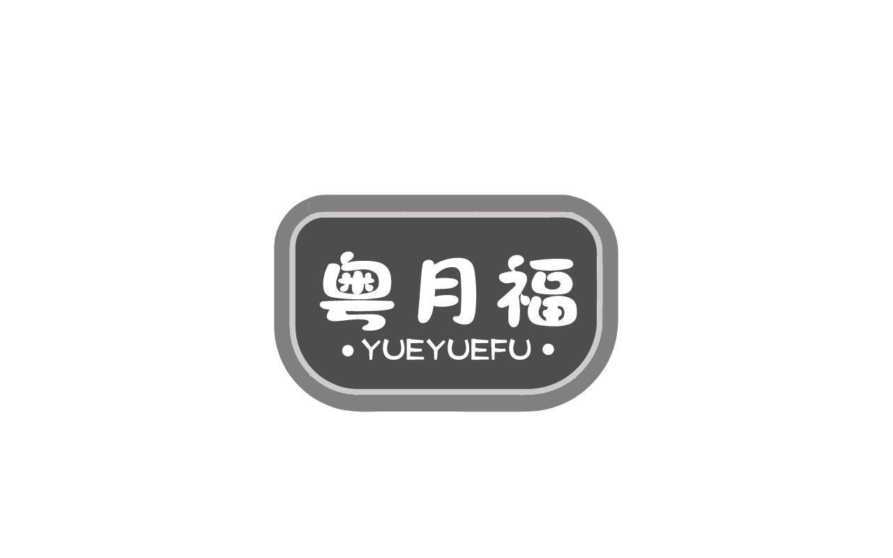 粤月福YUEYUEFU