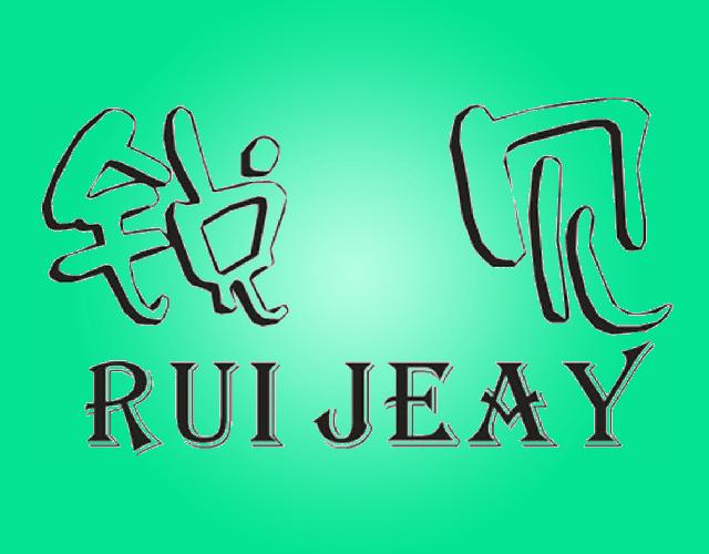 锐见 RUI JEAY画箱商标转让费用买卖交易流程