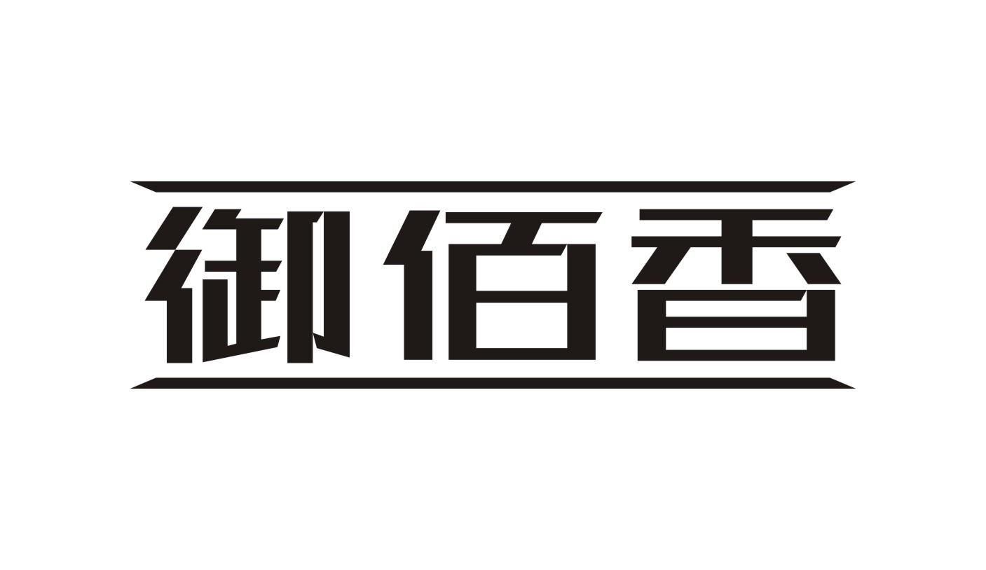 御佰香xinzhengshi商标转让价格交易流程