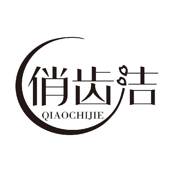 俏齿洁QIAOCHIJIE口气清新片商标转让费用买卖交易流程