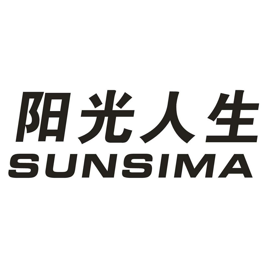 阳光人生SUNSIMA针灸设备商标转让费用买卖交易流程