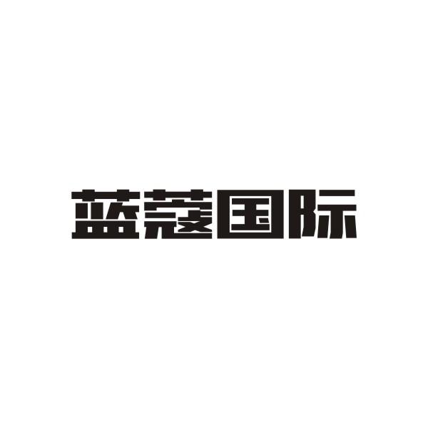 蓝蔻国际xinmin商标转让价格交易流程
