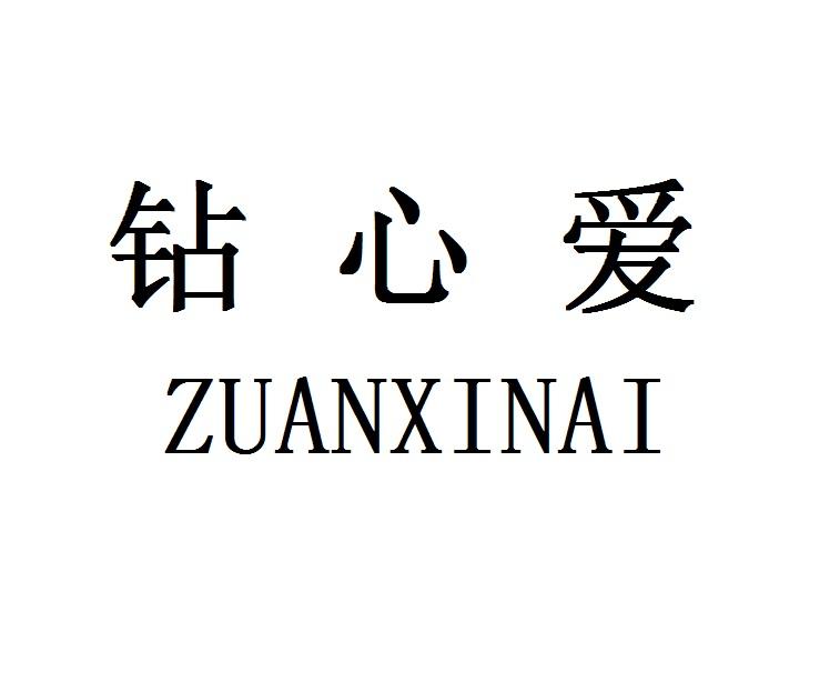 钻心爱ZUANXINAI马毯商标转让费用买卖交易流程