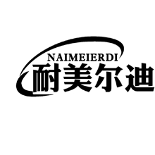 耐美尔迪NAIMEIERDI