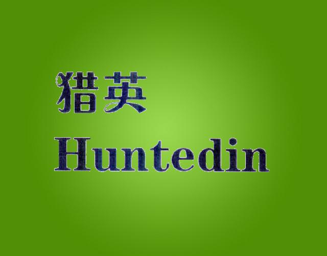 猎英Huntedin显微镜商标转让费用买卖交易流程