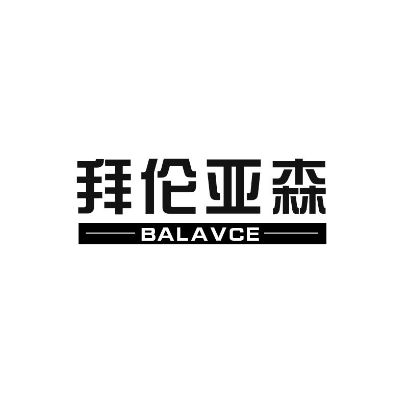 拜伦亚森 BALAVCE登山靴商标转让费用买卖交易流程