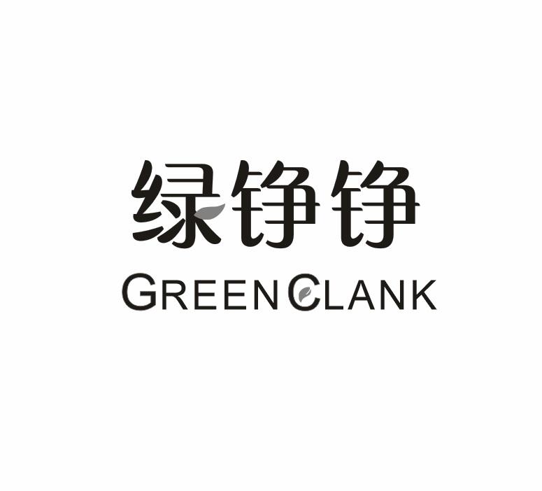 绿铮铮GREEN CLANK发动机燃料商标转让费用买卖交易流程