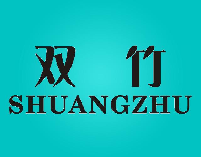 双竹SHUANGZHU工业用酶商标转让费用买卖交易流程