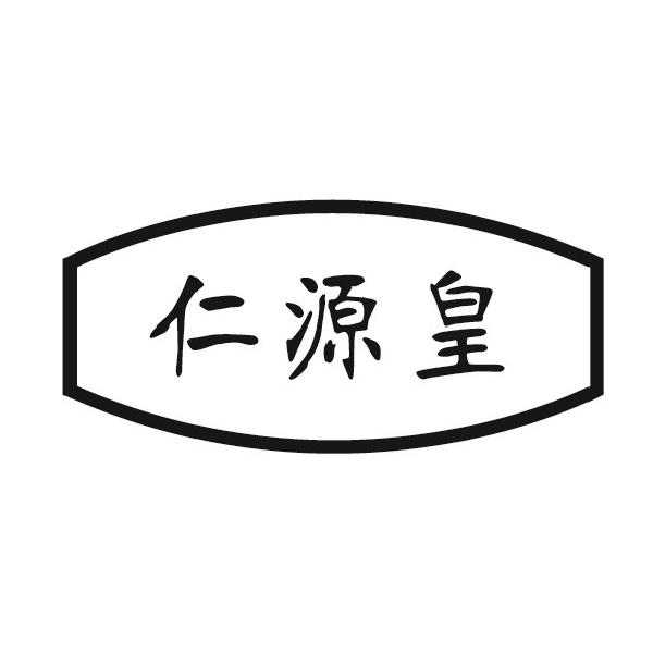 仁源皇(30+35+44）同名杏仁饼商标转让费用买卖交易流程