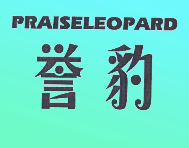 誉豹 PRAISELEOPARD灯箱商标转让费用买卖交易流程