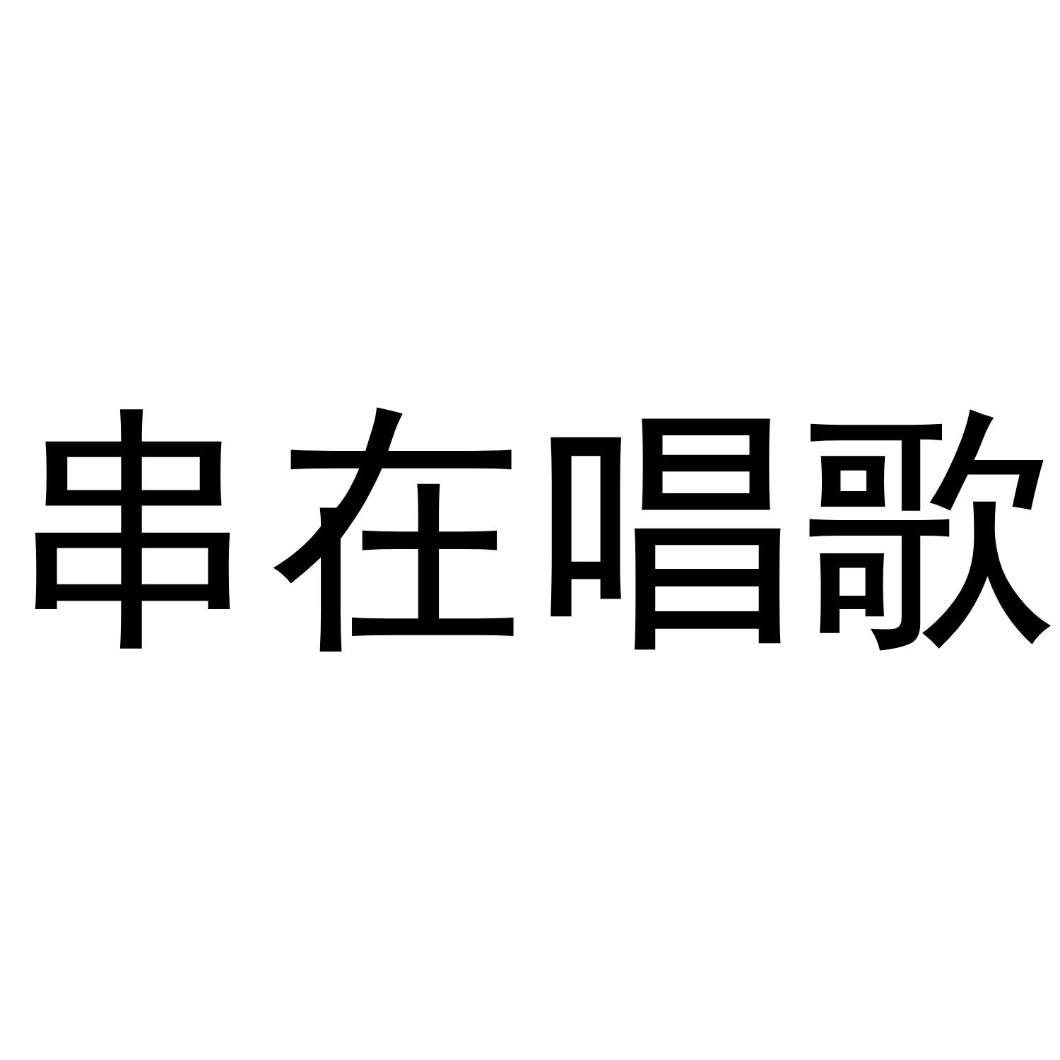 串在唱歌八宝饭商标转让费用买卖交易流程