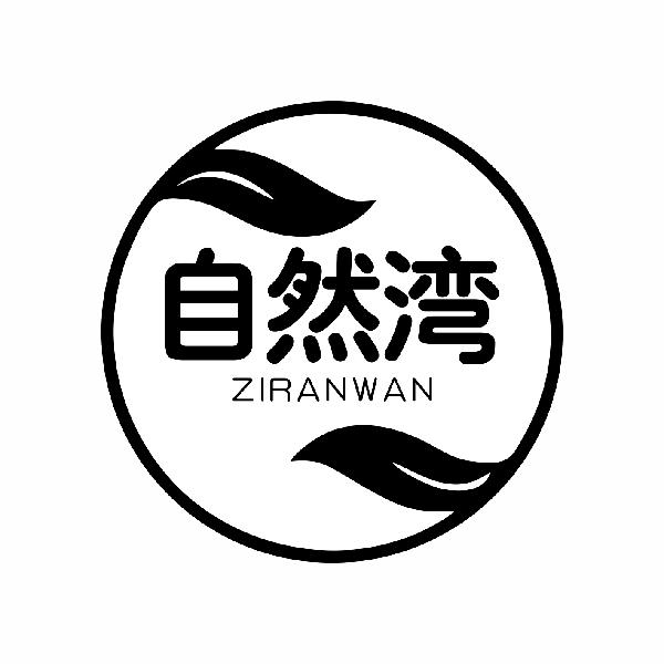 自然湾ZIRANWAN非金属台阶商标转让费用买卖交易流程