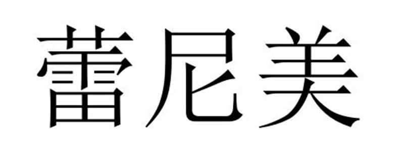 蕾尼美垃圾箱商标转让费用买卖交易流程