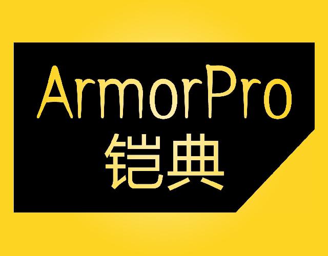 铠典ARMORPRO计算机用套商标转让费用买卖交易流程