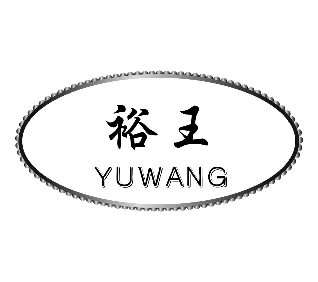 裕王YUWANG野营手提袋商标转让费用买卖交易流程
