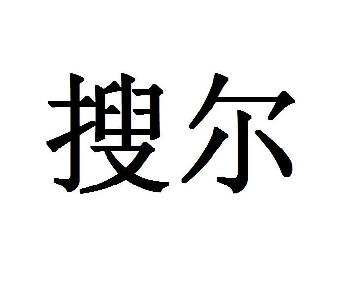 搜尔画框托架商标转让费用买卖交易流程