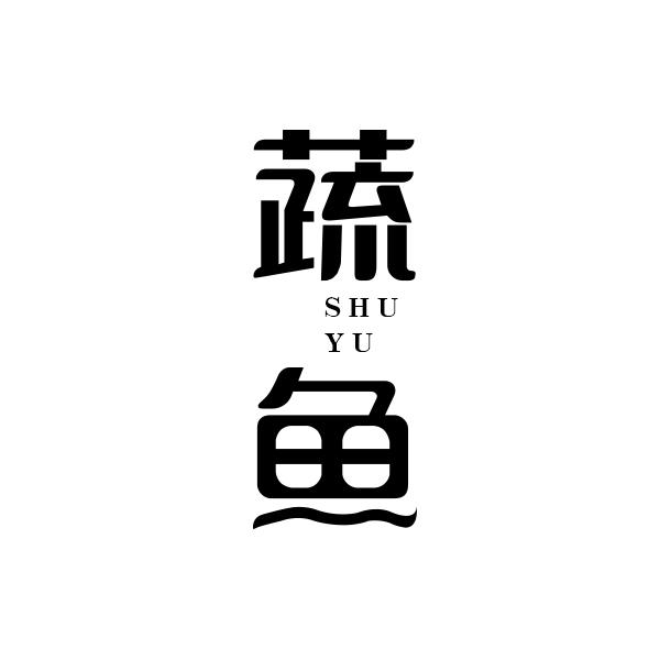 蔬鱼SHUYU