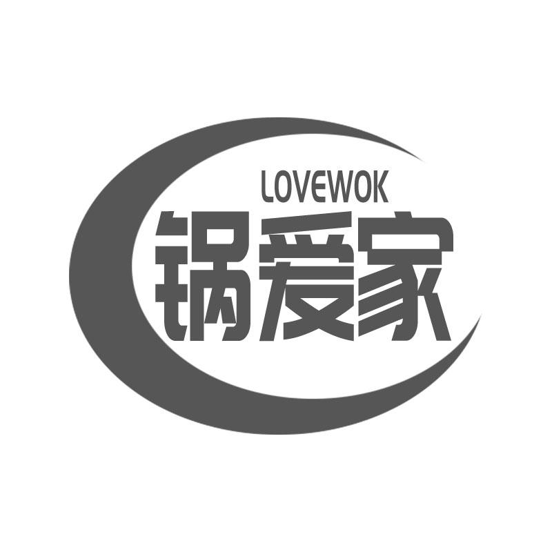 锅爱家LOVEWOK锅盖商标转让费用买卖交易流程