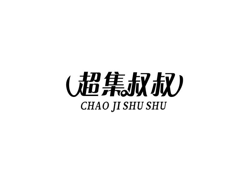 超集叔叔蜜饯水果商标转让费用买卖交易流程