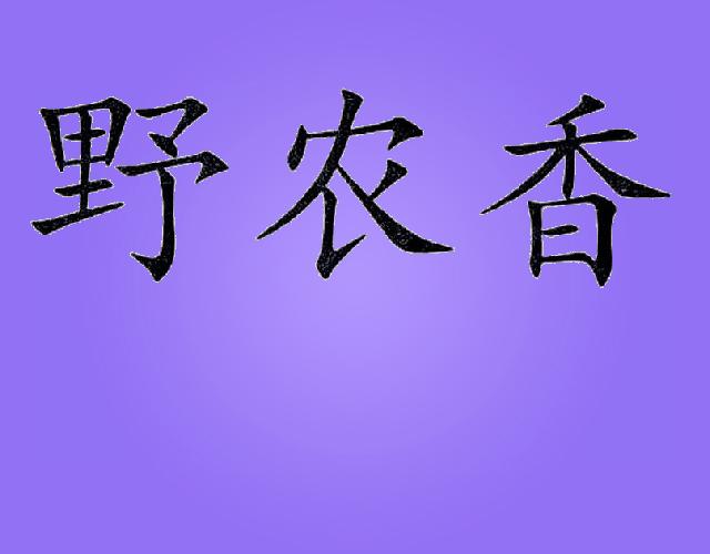 野农香桂皮商标转让费用买卖交易流程