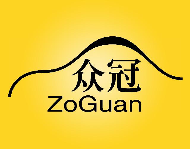 众冠
ZOGUAN鞋垫商标转让费用买卖交易流程