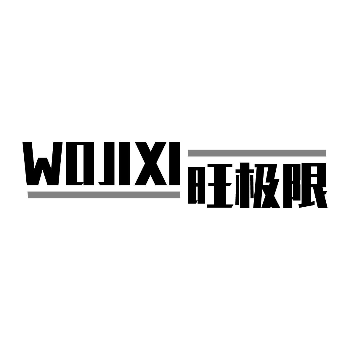 旺极限 
WOJIXI液压机商标转让费用买卖交易流程