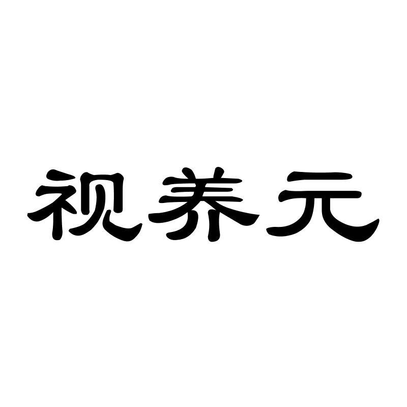 视养元眼科器械商标转让费用买卖交易流程